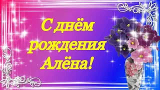 С днём рождения моя любимая Алёна!