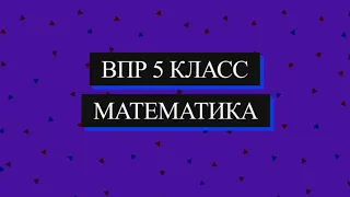 ВПР 2021 Математика. 5 класс. Демоверсия. 8 задание