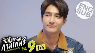 [Eng Sub] พินัยกรรมกามเทพ Cupid's Last Wish | EP.9 [1/4]