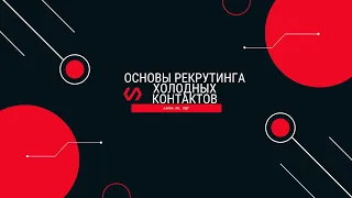 Рекрутинг холодных контактов в сетевом бизнесе