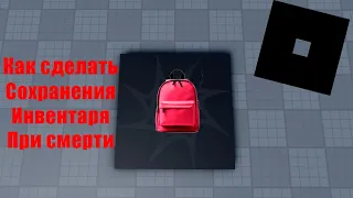 Как сделать Сохранения инвентаря при смерти в Roblox Studio