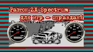 Разгон ZX Spectrum для игр - оправдан?