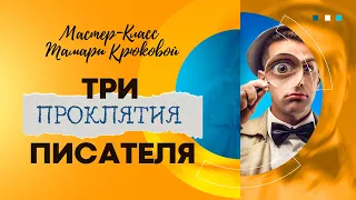 Три проклятия писателей