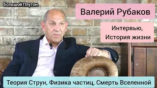 Рубаков, Интервью: Теория Струн, смерть Вселенной, ускорение частиц и ...