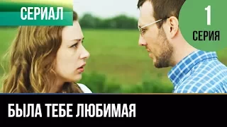 ▶️ Была тебе любимая - 1 серия - Мелодрама | Фильмы и сериалы