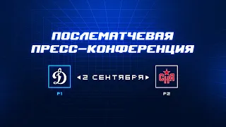 «Динамо» Москва — СКА 2.09.2023. Пресс-конференция.