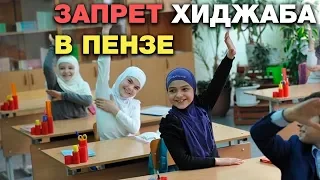 В ПЕНЗЕ ЗАПРЕТИЛИ ХИДЖАБ К РАМАДАНУ!