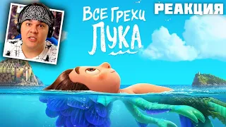 ▷ ЛУЧШИЙ МУЛЬТФИЛЬМ PIXAR? Все грехи и ляпы мультфильма "Лука" | РЕАКЦИЯ на Dalbek