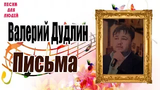 Валерий Дудлин - Письма (1 Сезон Песни Для Людей)