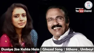 Duniya Jise Kahte Hain | Ghazal Song | Sithara , Umbayi | RS MEDIA