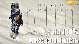 𝐃𝐄𝐀𝐓𝐇 𝐒𝐓𝐑𝐀𝐍𝐃𝐈𝐍𝐆 ☂︎ DEATH STRANDING НА 100%▼МАКСИМАЛЬНАЯ СЛОЖНОСТЬ▲VERY HARD▼Прохождение #17 4K▲2160p