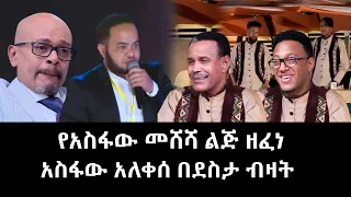 Balageru meirt: የአስፋው መሸሻ ልጅ ሀገሬ የሚል አዲስ ሙዝቃ ዘፈነ | New Ethiopia Music 2023 | Music Of Ethiopia
