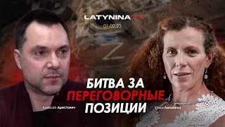 Арестович & Латынина: Битва за переговорные позиции.