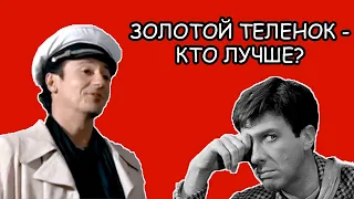 Сериал “Золотой телёнок” (2005) — выше головы не прыгнешь!