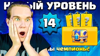 ОТКРЫТИЕ СУНДУКОВ за УРОВЕНЬ ПОЛУЧИЛ ЧЕМПИОНА !!!  Клеш Рояль | Clash Royale