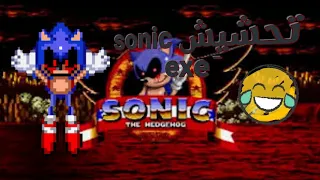 تحشيش sonic exe:تحشيش من الكيس🎭