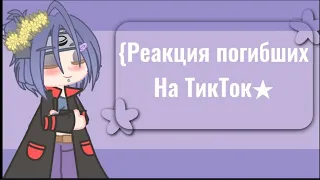 {Реакция погибших на ТикТок★