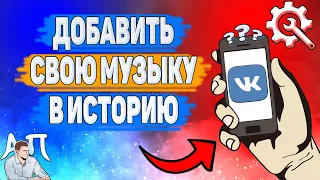 Как добавить свою музыку в историю в ВК? Как добавить свою песню в сторис ВКонтакте?