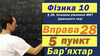 Фізика 10 клас. Вправа № 28. 5 п