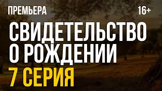 Свидетельство о рождении | мелодрама | 7 серия | русский сериал | 1 сезон – описание серии, обзор