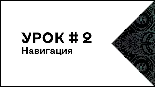 Урок № 2 (Навигация)