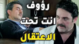 كل ما المقدم فايز ألقى القبض على رؤوف التاني بيطلع منها متل الشعرة من العجين