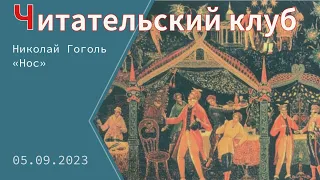 Обсуждаем повесть Николая Гоголя «Нос»