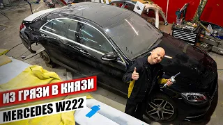 Как восстановить битый Mercedes W222. Результат СУПЕР, осталось всего покрасить. Из Грязи в Князи