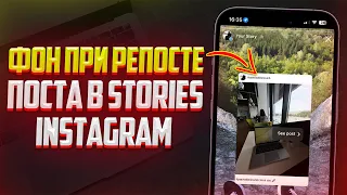 Как добавить Фон при Репосте Поста в Stories Instagram? Фишки Инстаграм