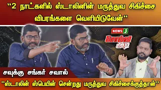 🔴2 நாட்களில் ஸ்டாலினின் மருத்துவ சிகிச்சை விவரங்கள் வெளியிடுவேன் - சவால் விட்ட Savukku Shankar