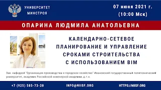 BIM 169 Опарина Л.А. Календарно-сетевое планирование и управление сроками строительства