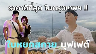 🇰🇷🇹🇭 (ซับไทย) บุฟเฟต์ที่ราคาดีที่สุดในกรุงเทพฯ, Baiyoke Sky Buffet & View Point / 방콕 바이욕스카이 부페