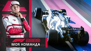 F1 2020 МОЯ КОМАНДА - В ПОГОНЕ ЗА КВЯТОМ #10