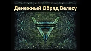 Денежный Обряд Велесу. Бог Велес - Денежная Магия