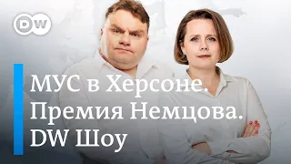 Обстрелы эвакуируемых. МУС в Херсоне. Берлускони умер. Премия Немцова. DW Новости Шоу