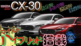 【改良】new CX-30 マイルドハイブリッド搭載でパワーUP！