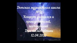 Концерт учащихся и преподавателей ДМШ №91 "Через тернии к звёздам"_12.04.2022