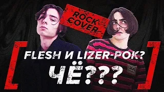 LIZER & FLESH - FALSE MIRROR (ROCK COVER by Juicy) #TRAPGOESPUNK