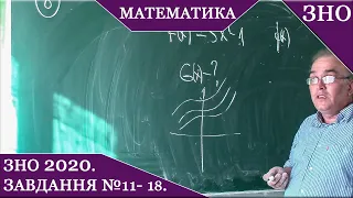 ЗНО з математики 2020. Завдання №11-18. Основна сесія.  Розв'язування.