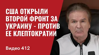 Эксклюзив: США открыли второй фронт за Украину - против ее клептократии  // № 412- Юрий Швец