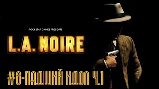 Прохождение L.A. Noire Серия №8.1: Падший идол