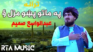 په ماتو پښو مزل وو - عبدالواسع صمیم