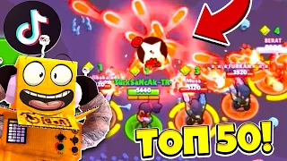 ТОП 50 ТИК ТОК в BRAWL STARS! ПРОВЕРКА ЛАЙФХАКОВ ИЗ Tik Tok в BRAWL STARS