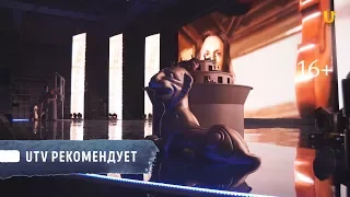 UTV рекомендует/ международный кинофестиваль «Восток-Запад. Классика и Авангард»