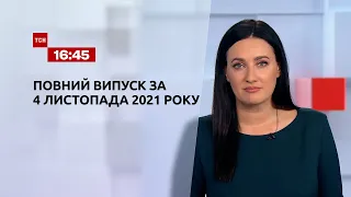 Новини України та світу | Випуск ТСН.16:45 за 4 листопада 2021 року