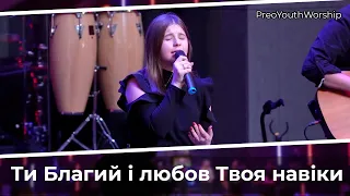 Ти Благий і любов Твоя навіки | PreoYouthWorship