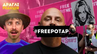 «Українська Брітні» завдає удару по нашому психічному здоров’ю #freePOTAP | ДРАГЛІ Реакція
