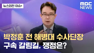[뉴스외전 이슈+] 박정훈 전 해병대 수사단장 구속 갈림길, 쟁점은? (2023.08.31/뉴스외전/MBC)