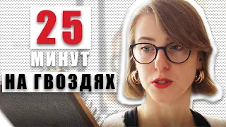 Как простоять на гвоздях 25 минут - мой опыт, польза/ДОСКИ САДХУ