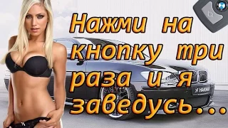 Авто запуск двигателя БМВ Е65, Е66, Е67 / Auto start engine BMW E65, E66, E67